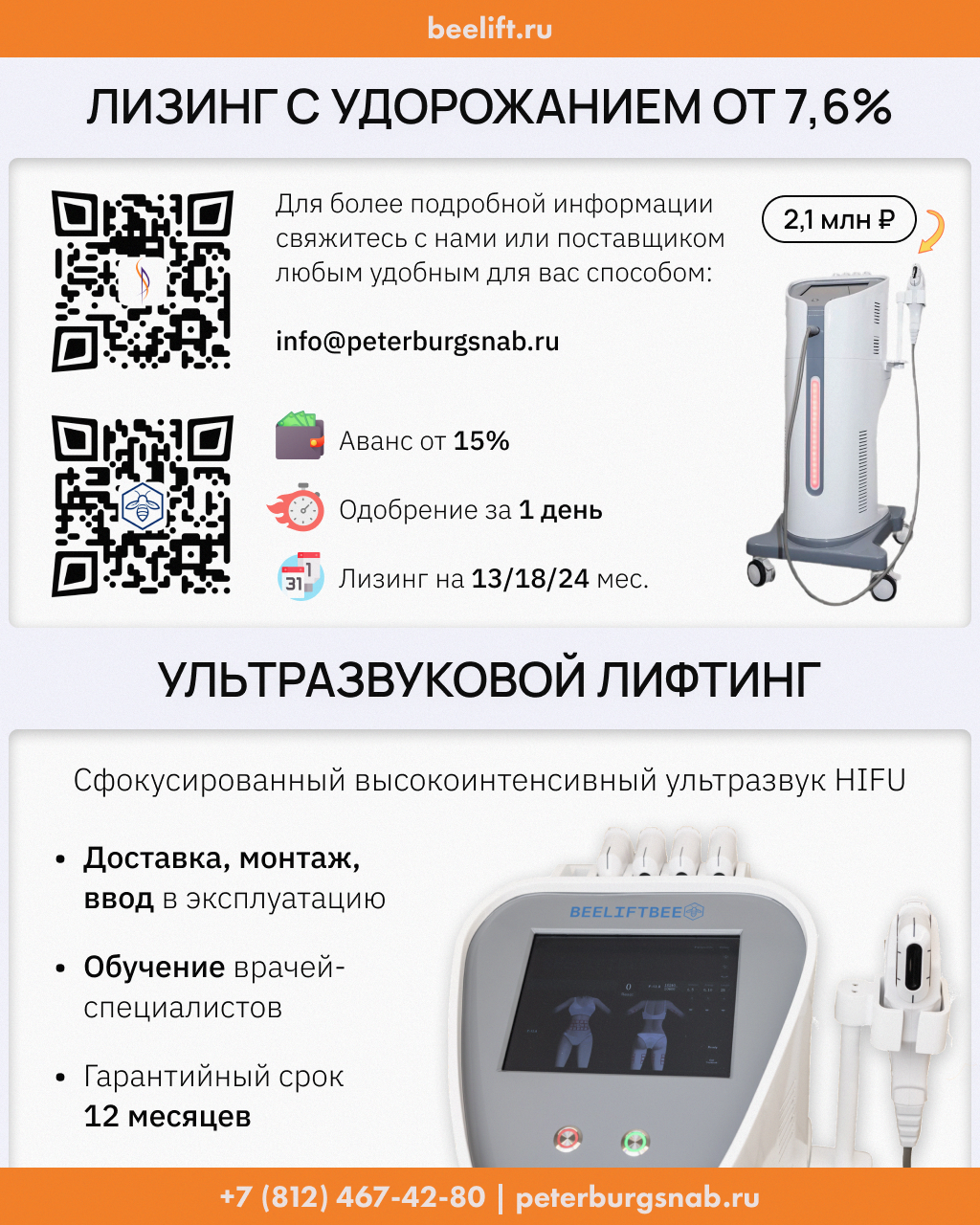 Ультразвуковой лифтинг BeeLift