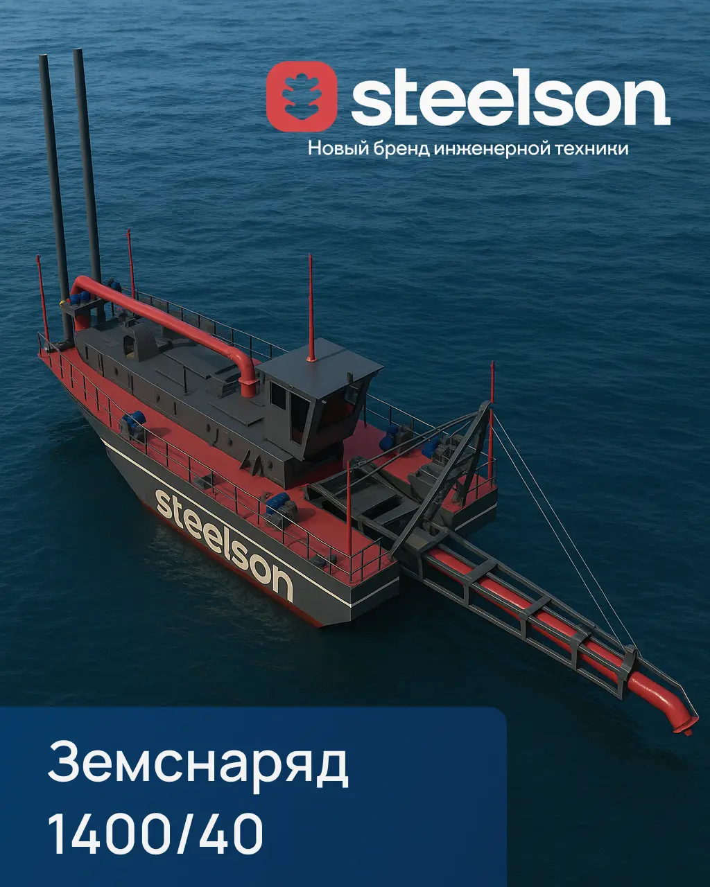 Земснаряд Steelson 1400/40