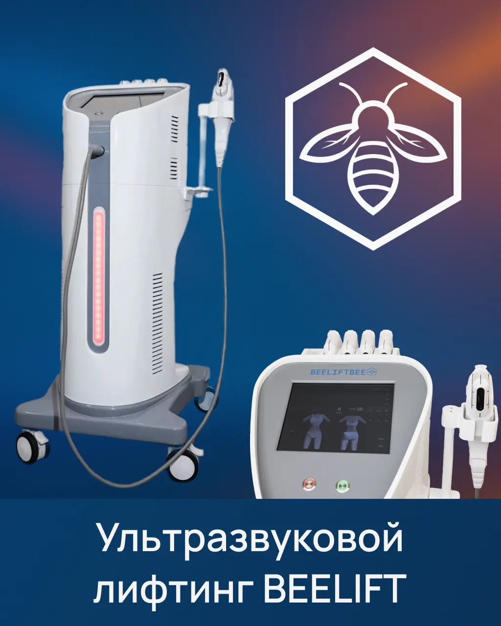 Ультразвуковой лифтинг BeeLift