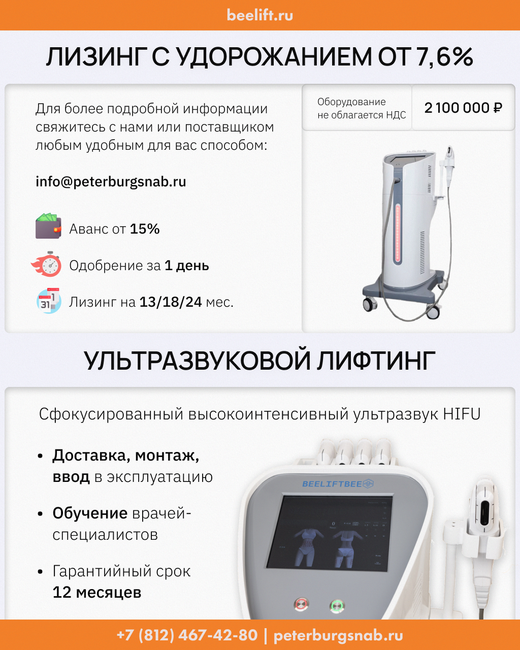 Ультразвуковой лифтинг BeeLift