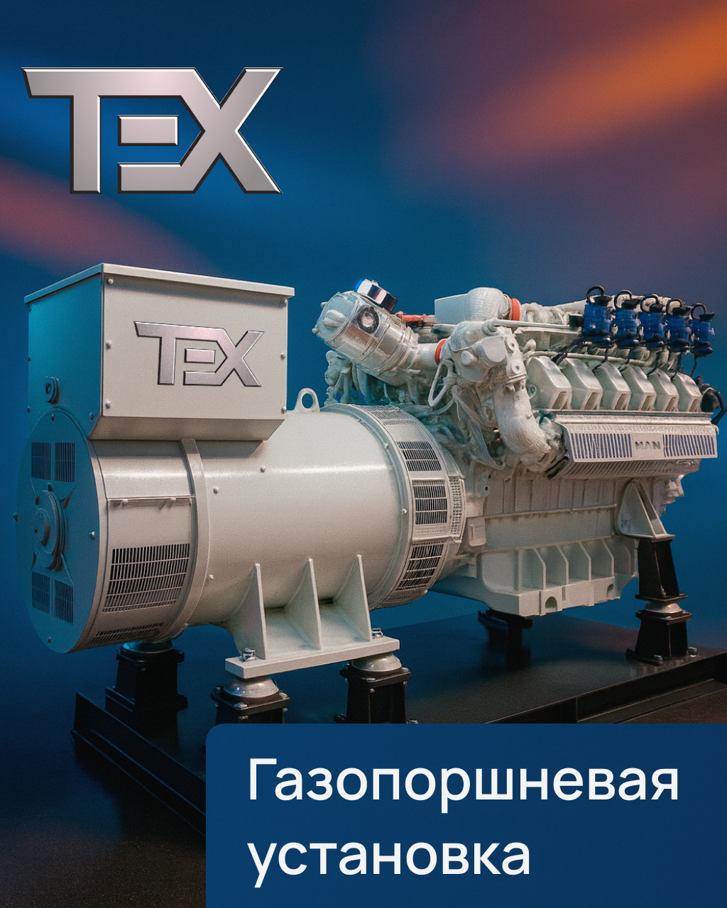 Газопоршневые электростанции ТЕХ
