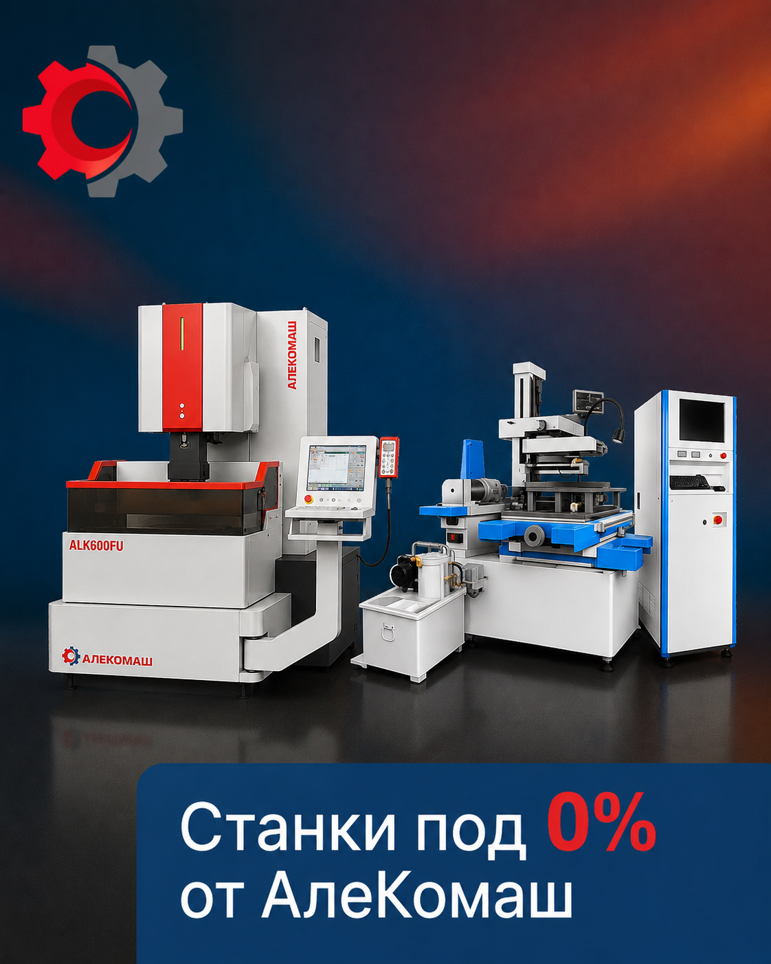 Лизинг под 0%. Металлообрабатывающие станки от АлеКомаш