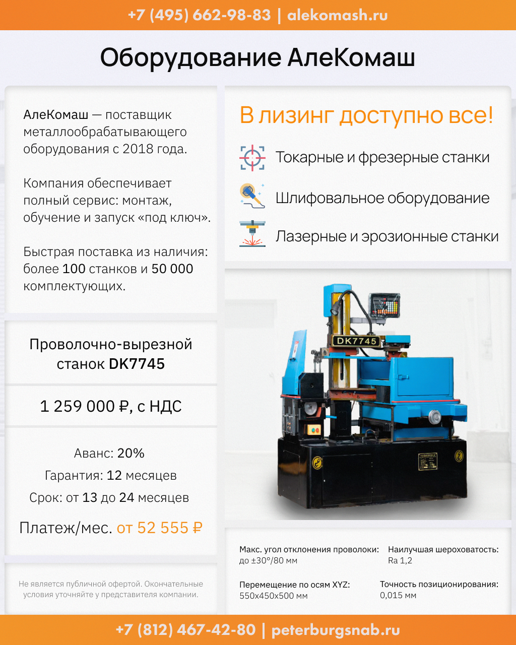 Проволочно-вырезной станок DK7745