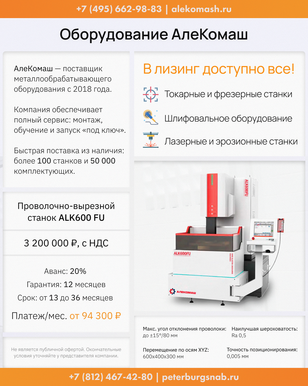 Проволочно-вырезной станок ALK 600 FU