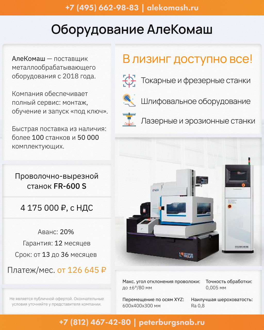 Проволочно-вырезной станок FR-600 S