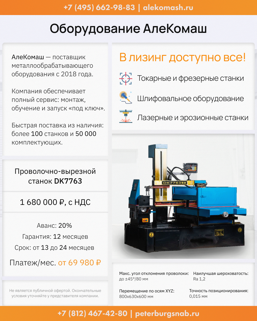 Проволочно-вырезной станок DK7763